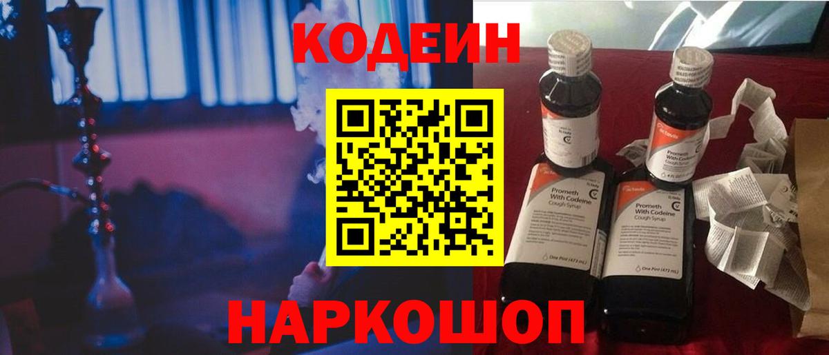 Кодеин Purple Drank Нефтекумск